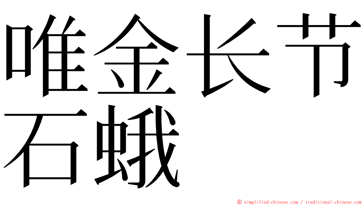 唯金长节石蛾 ming font