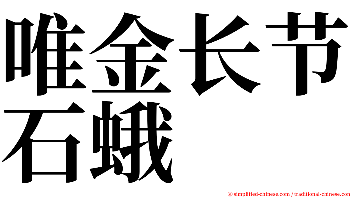 唯金长节石蛾 serif font