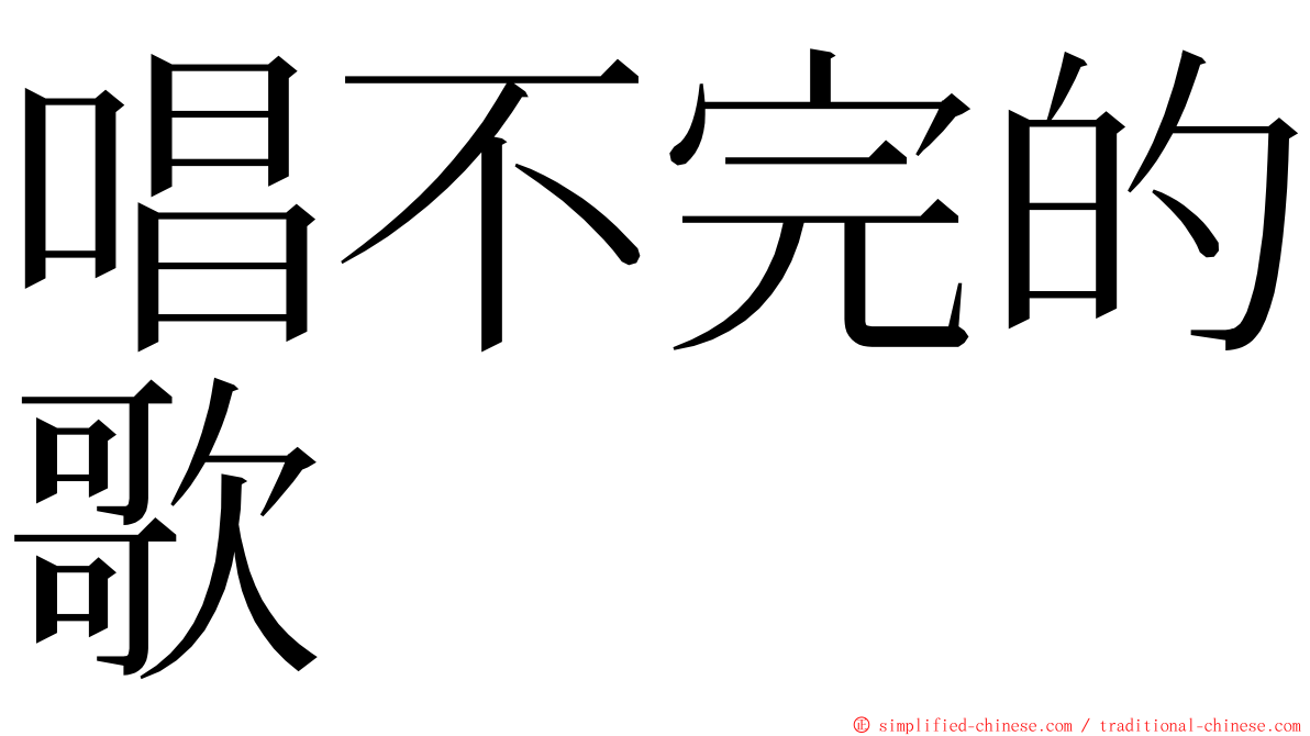 唱不完的歌 ming font