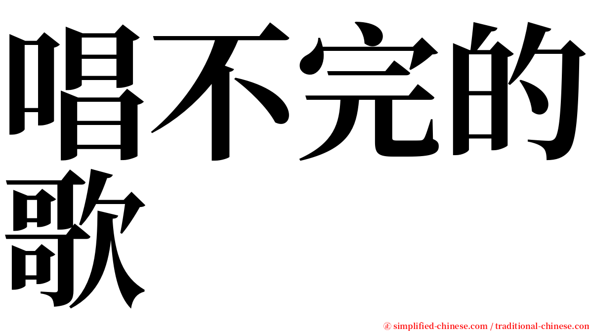 唱不完的歌 serif font