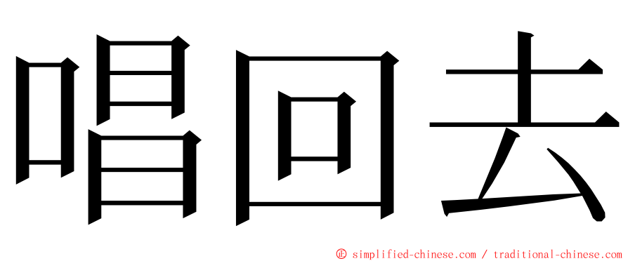 唱回去 ming font