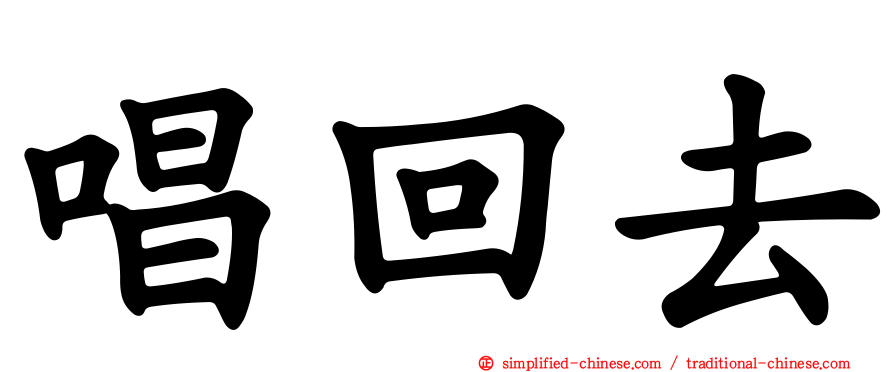 唱回去