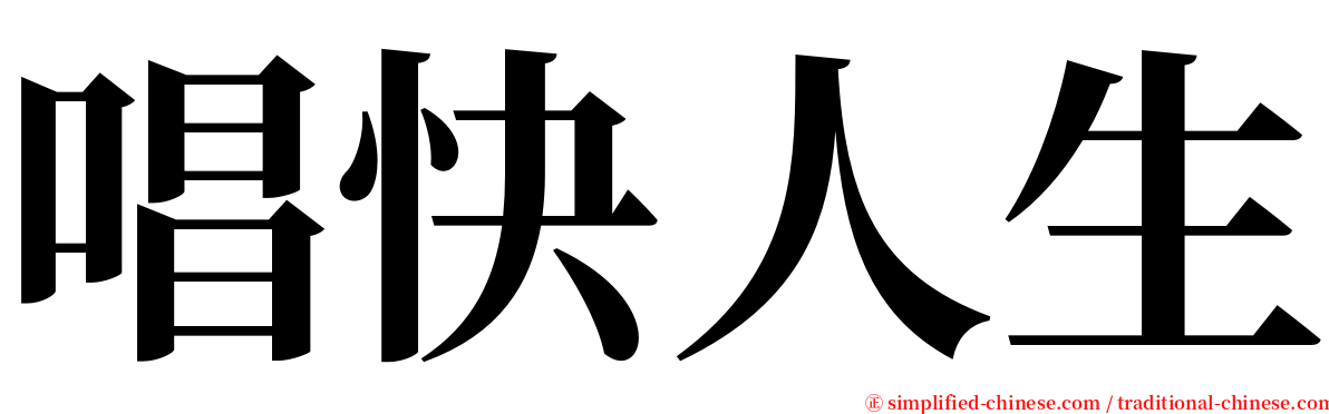 唱快人生 serif font