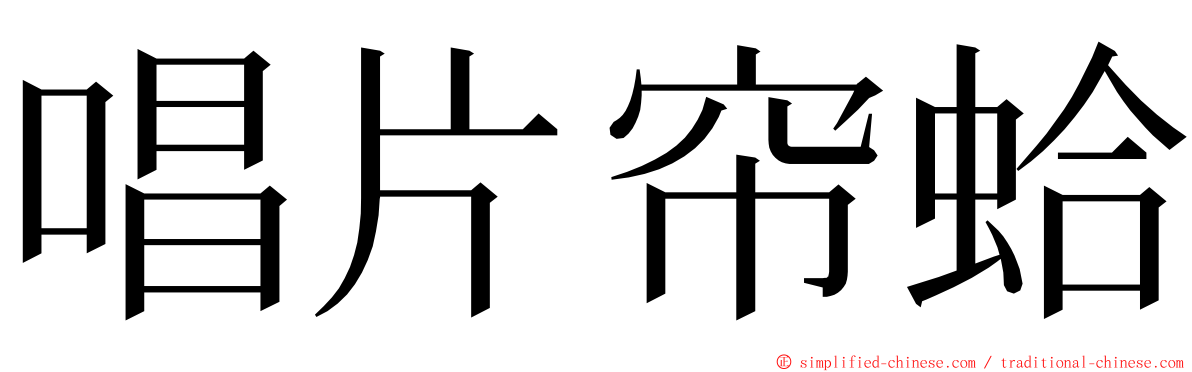 唱片帘蛤 ming font