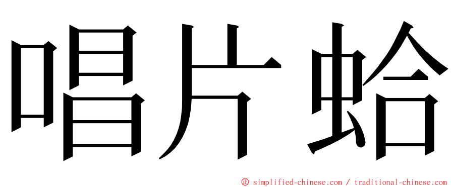 唱片蛤 ming font