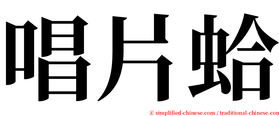 唱片蛤 serif font