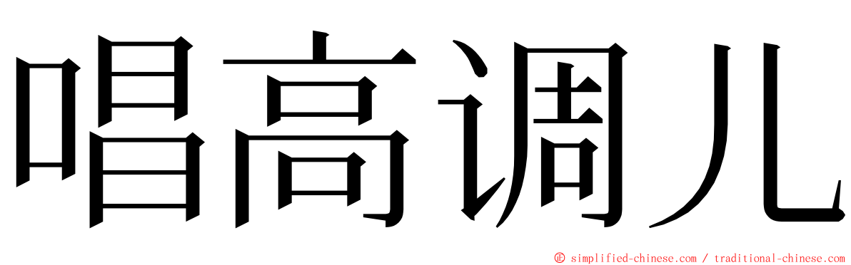 唱高调儿 ming font