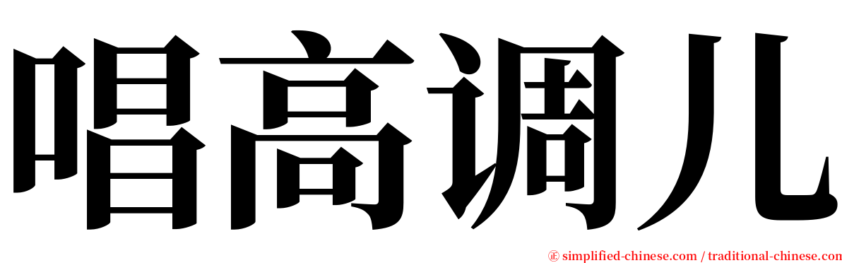 唱高调儿 serif font