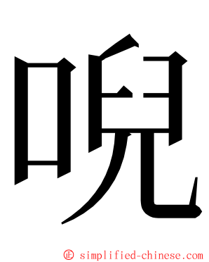 唲 ming font