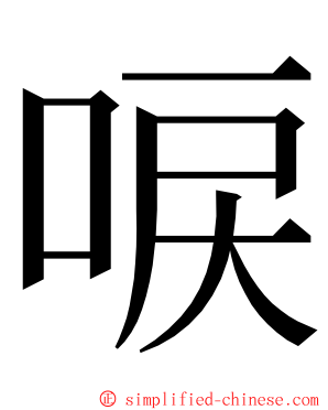 唳 ming font