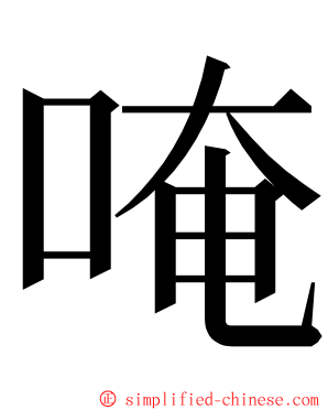 唵 ming font