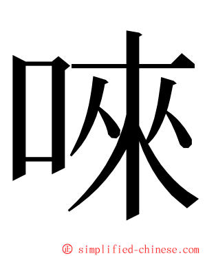 唻 ming font