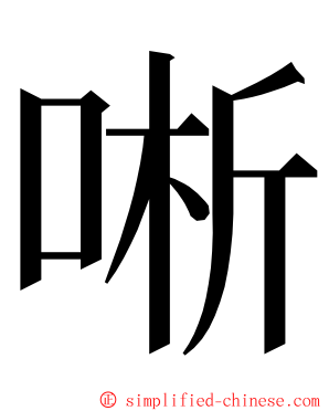 唽 ming font