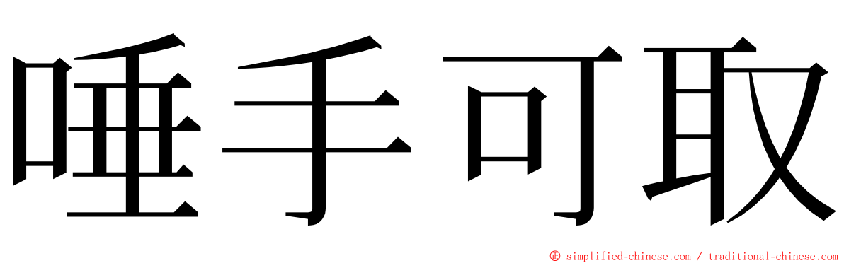 唾手可取 ming font