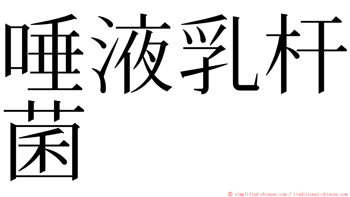唾液乳杆菌 ming font
