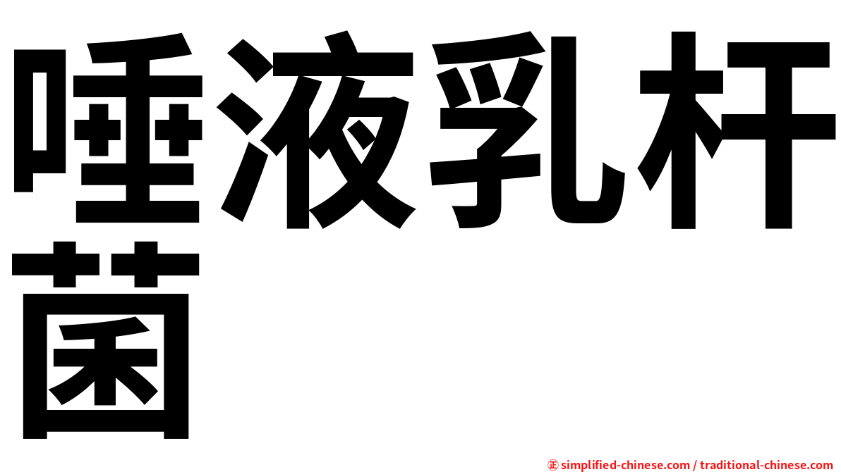 唾液乳杆菌