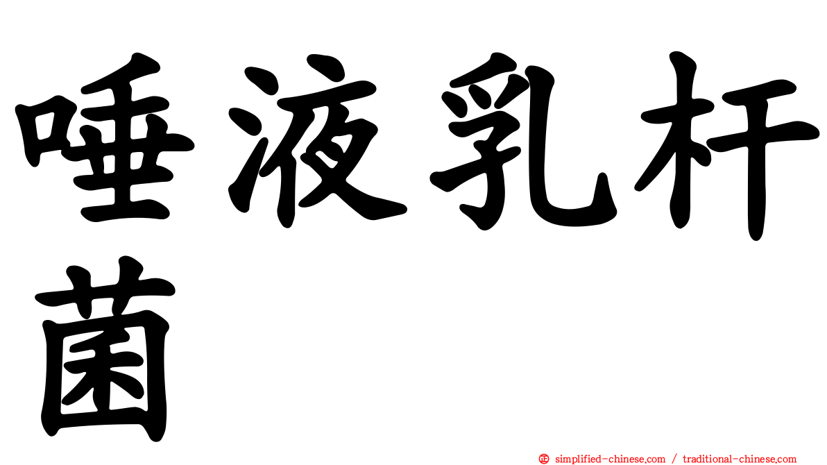 唾液乳杆菌