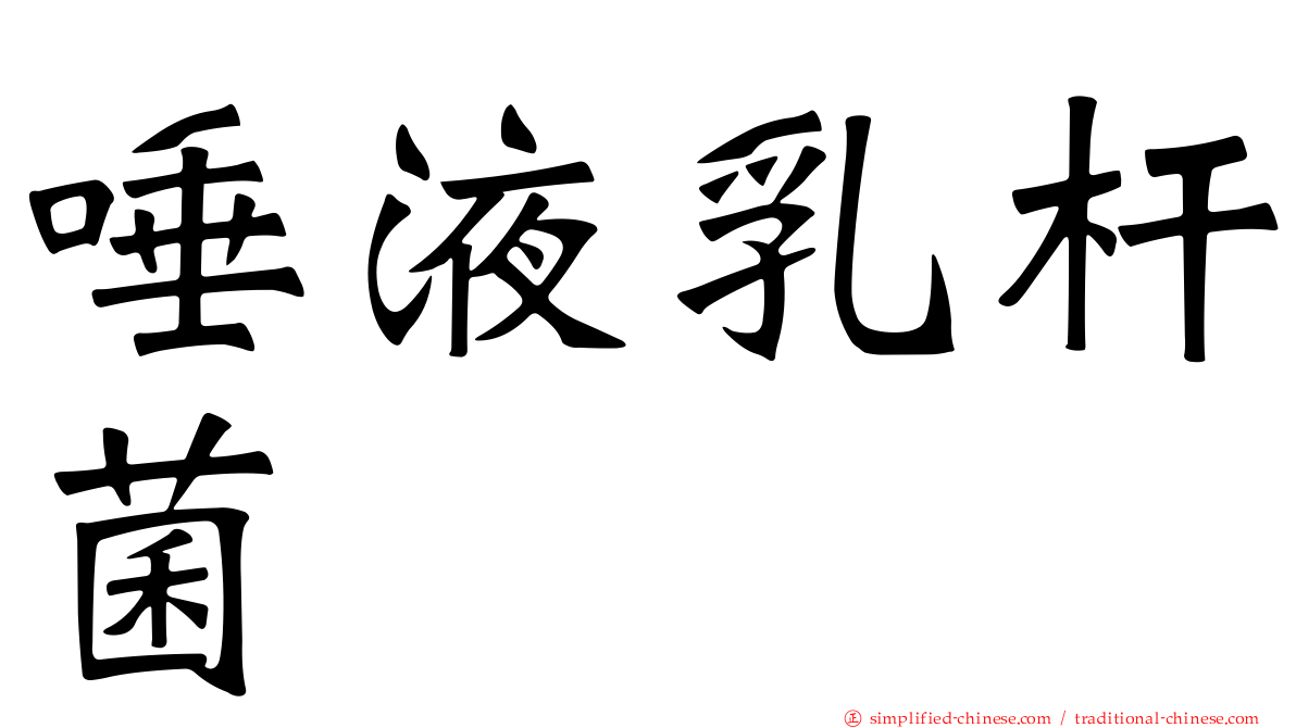 唾液乳杆菌