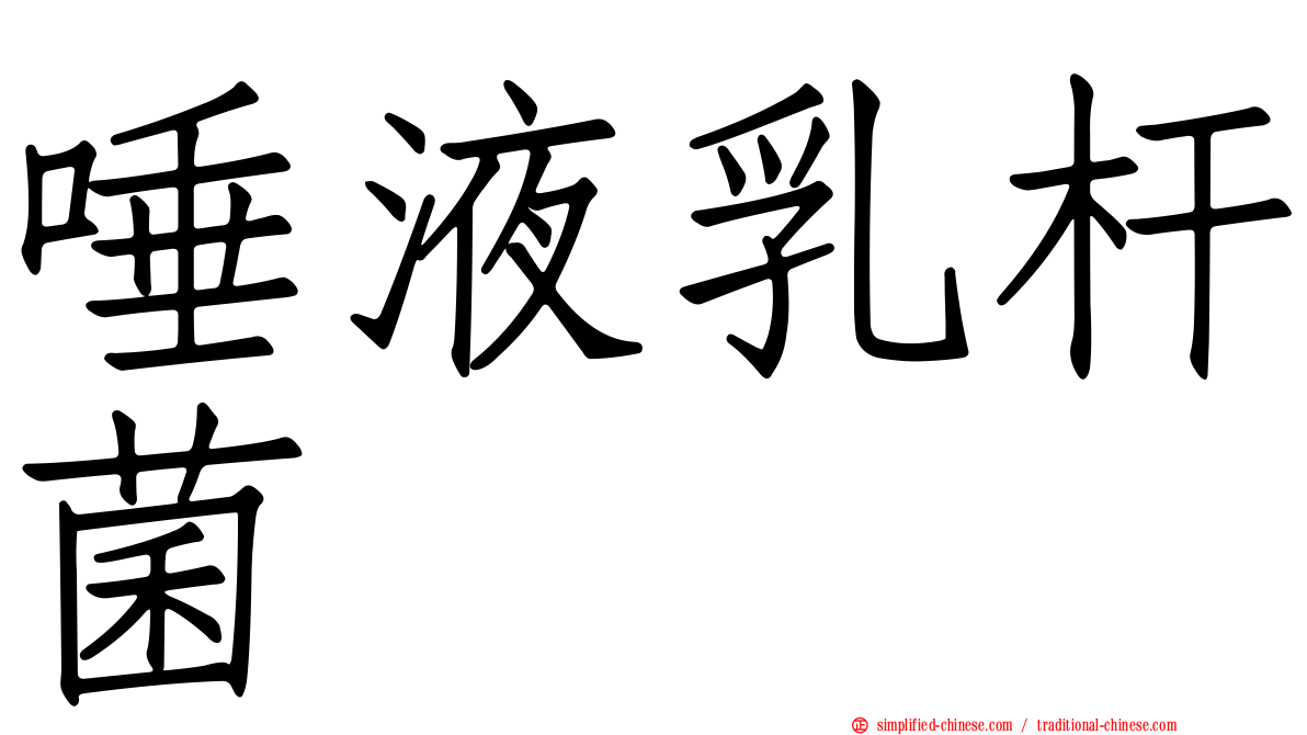 唾液乳杆菌