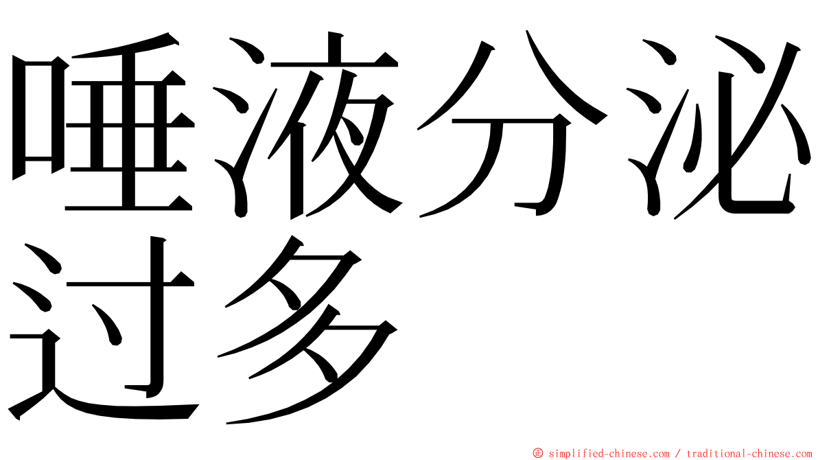 唾液分泌过多 ming font