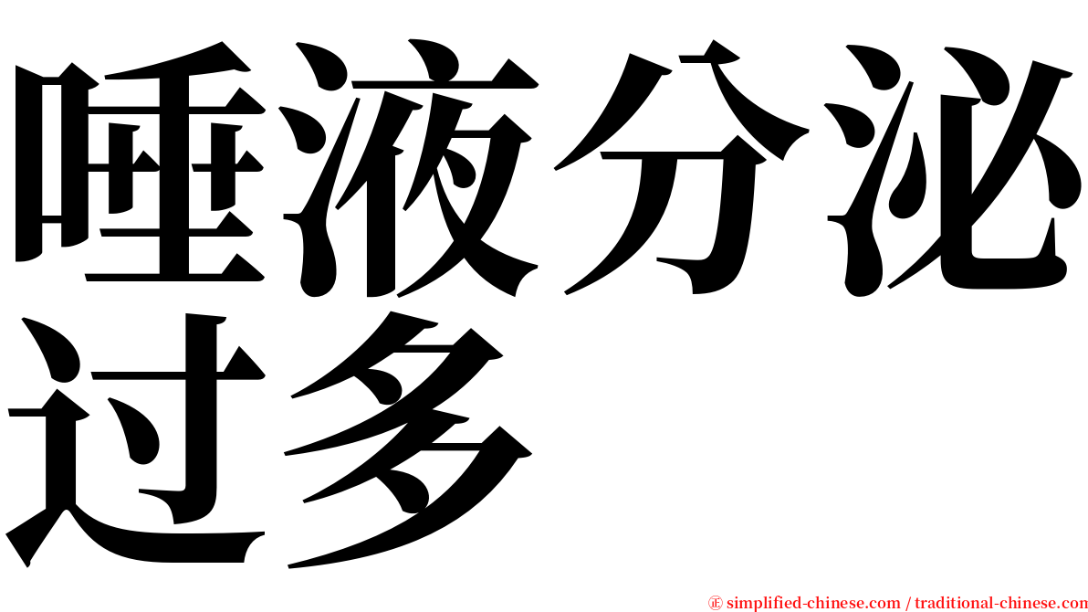 唾液分泌过多 serif font