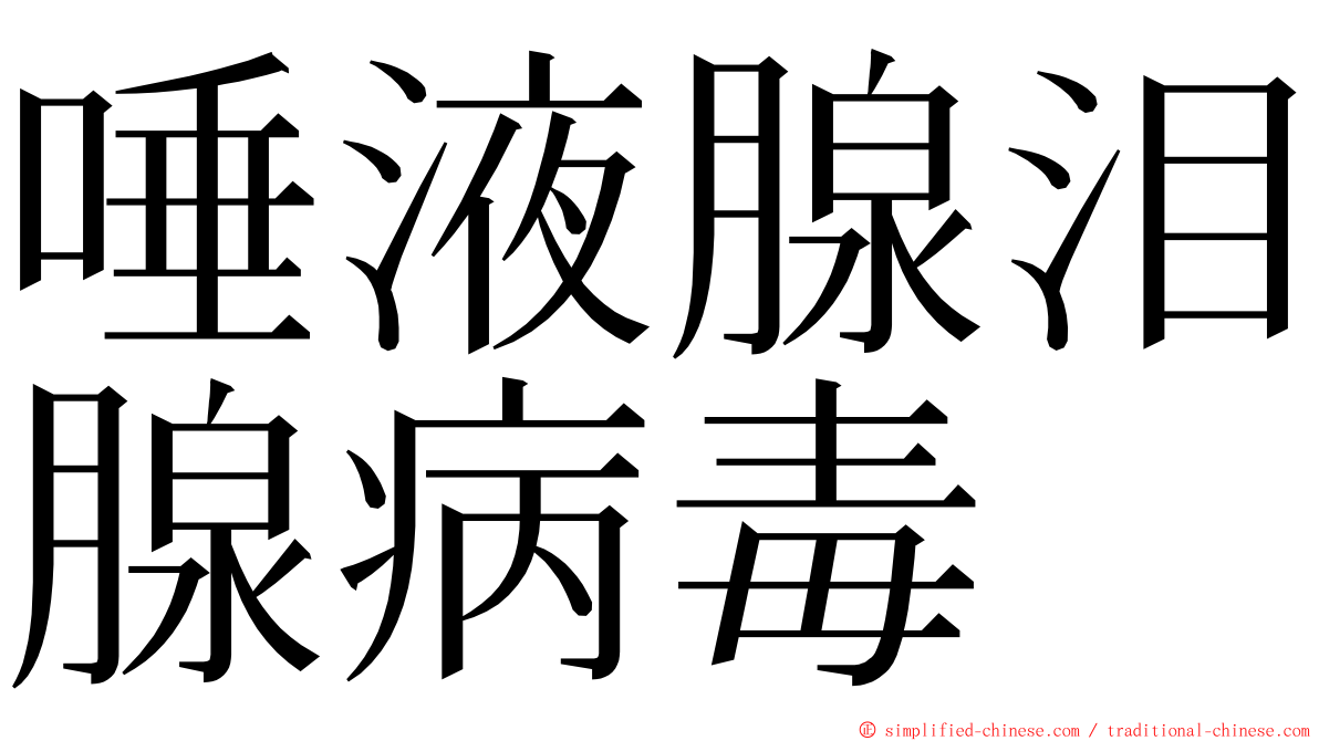 唾液腺泪腺病毒 ming font