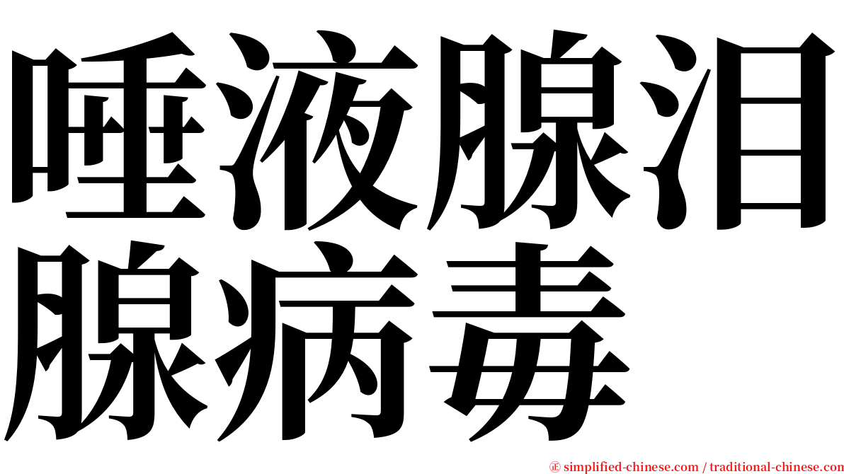 唾液腺泪腺病毒 serif font