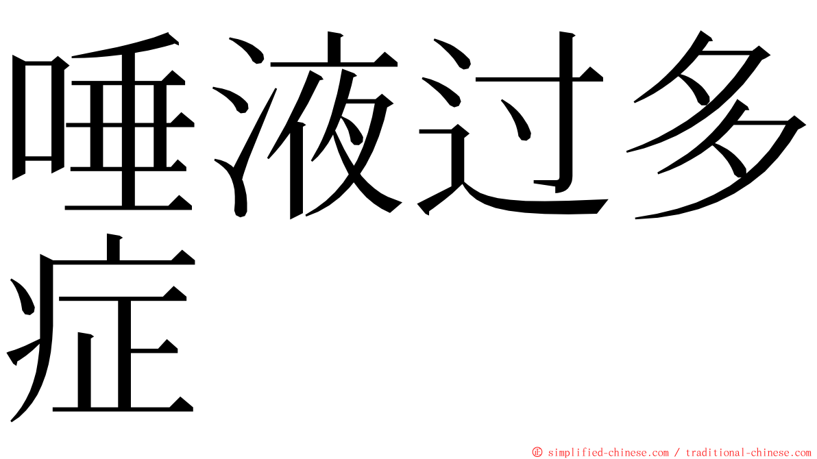 唾液过多症 ming font