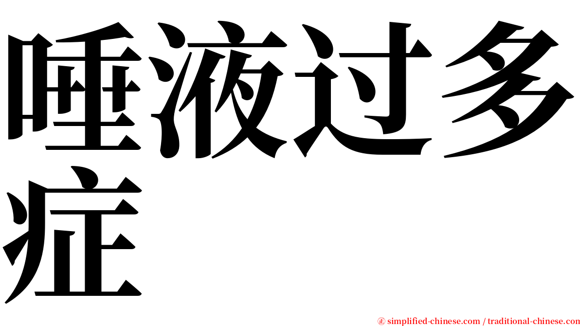 唾液过多症 serif font