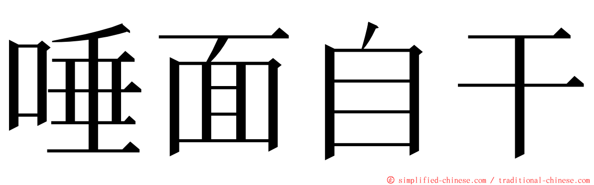 唾面自干 ming font