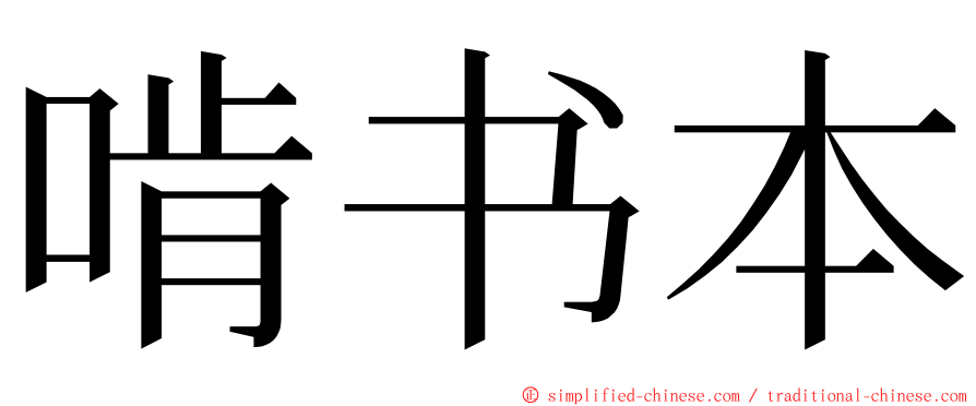 啃书本 ming font