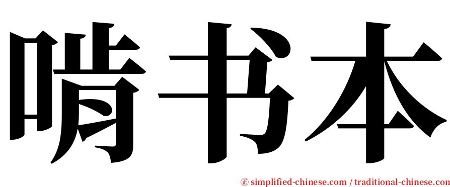 啃书本 serif font