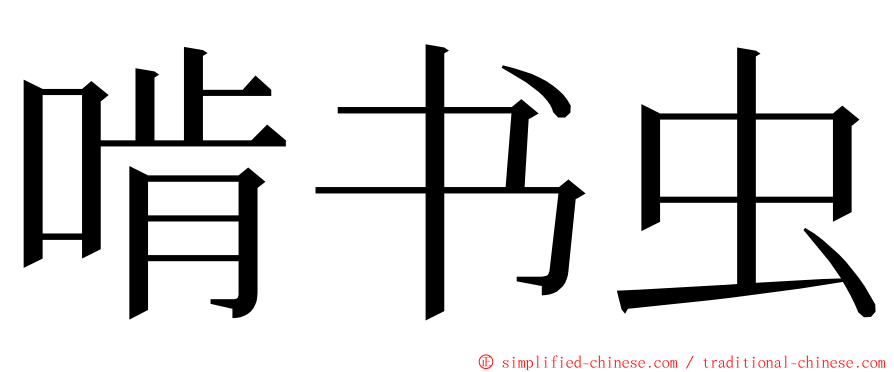 啃书虫 ming font