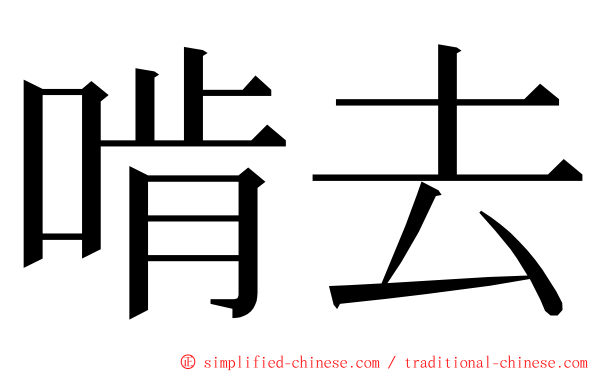 啃去 ming font