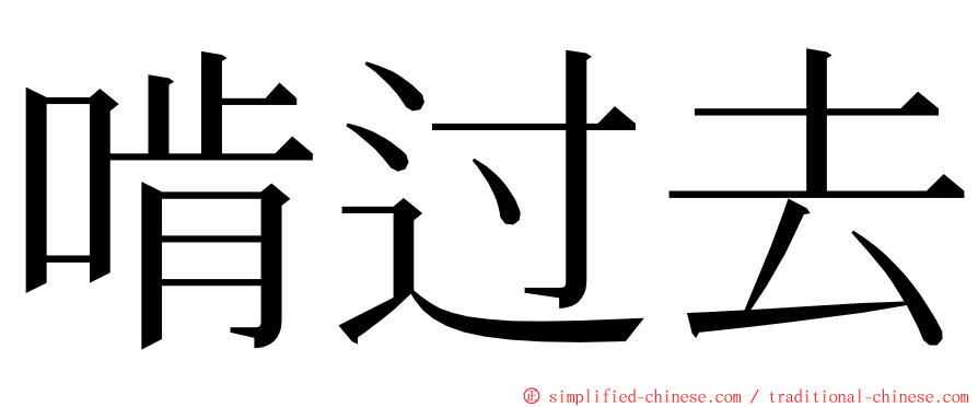 啃过去 ming font