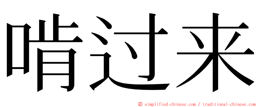 啃过来 ming font