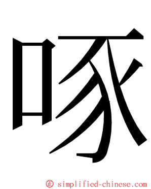 啄 ming font