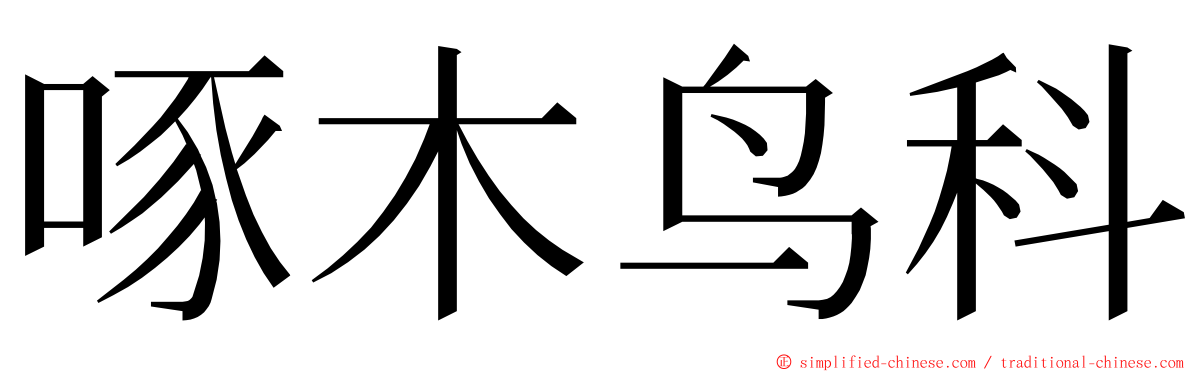 啄木鸟科 ming font