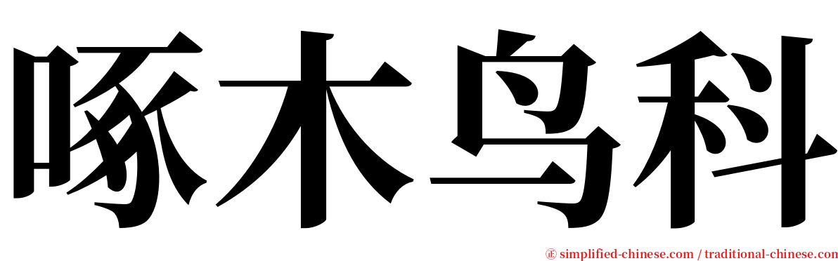 啄木鸟科 serif font