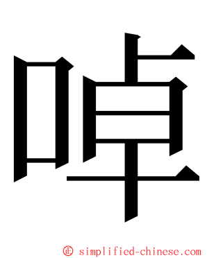 啅 ming font