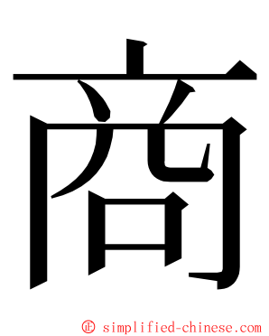 商 ming font