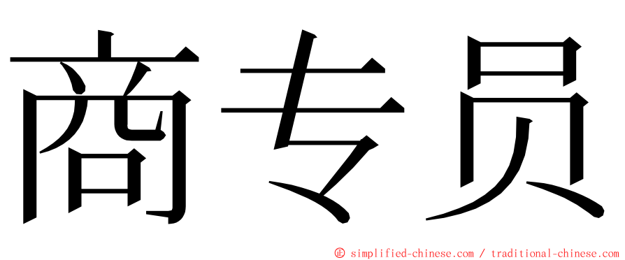 商专员 ming font