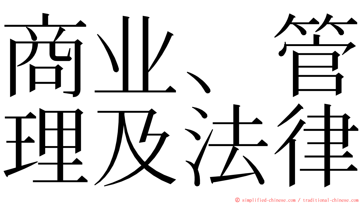 商业、管理及法律 ming font