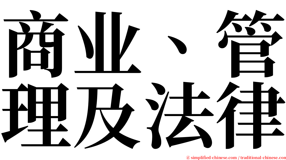 商业、管理及法律 serif font