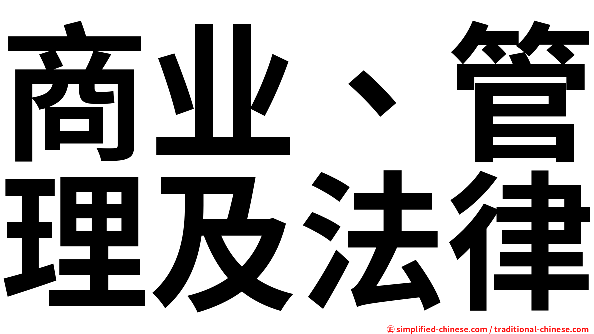 商业、管理及法律