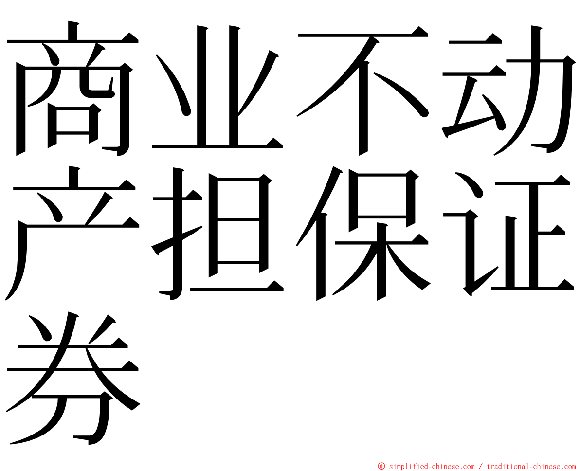 商业不动产担保证券 ming font