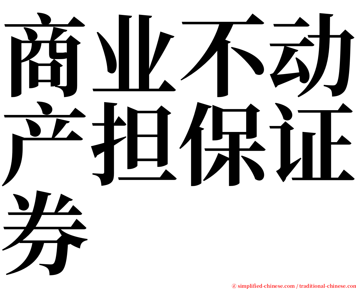 商业不动产担保证券 serif font