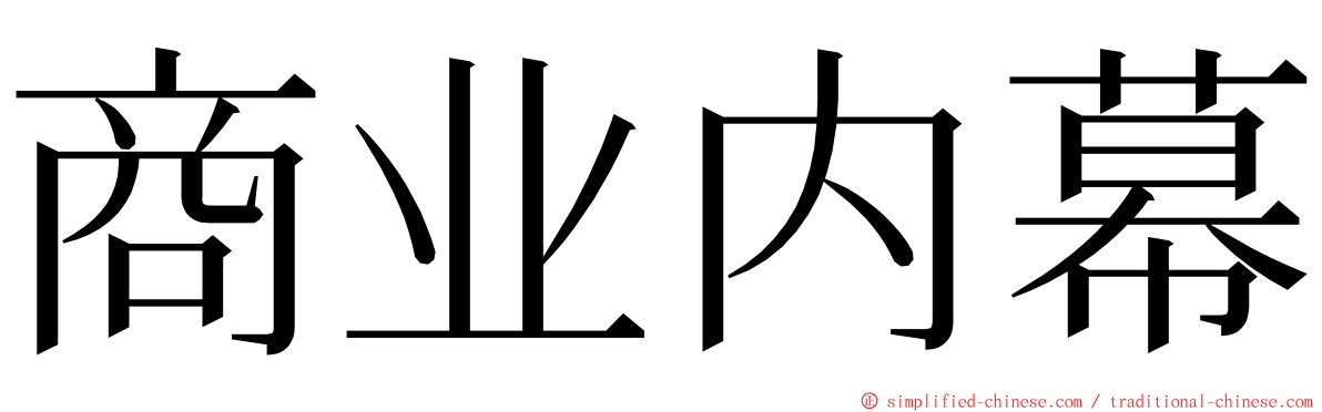 商业内幕 ming font