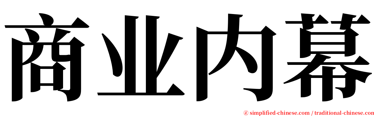 商业内幕 serif font