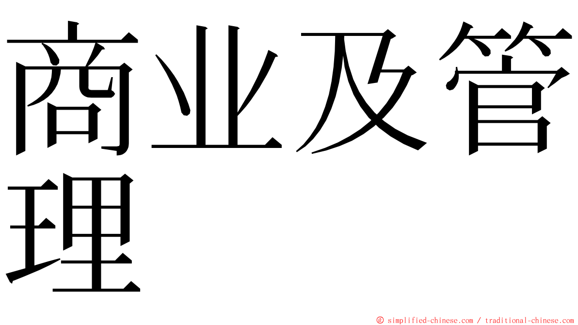 商业及管理 ming font